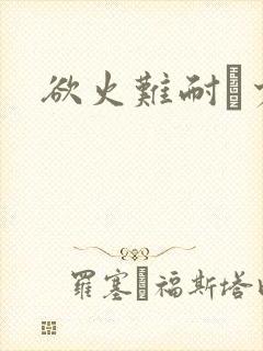 欲火难耐巜少妇