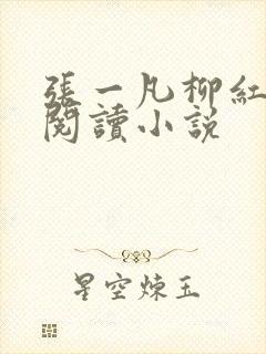 张一凡柳红免费阅读小说