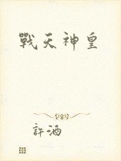 战天神皇