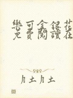 乐可金银花番外免费阅读在线