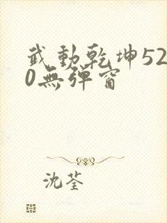 武动乾坤5200无弹窗