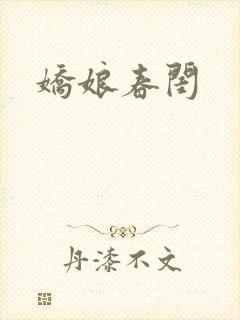 娇娘春闺