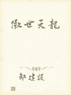 傲世天龙