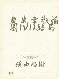 岁岁常欢愉(校园1V1)结局