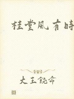 桂堂风有时
