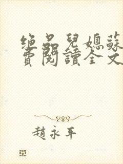 绝品儿媳苏暖免费阅读全文