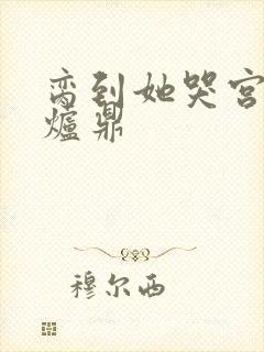 脔到她哭宫交h炉鼎