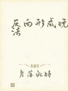 反向形成晚期疗法