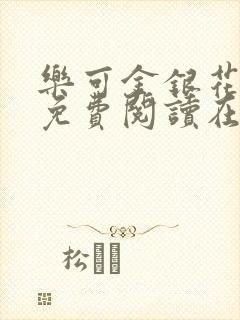 乐可金银花全文免费阅读在线无广告