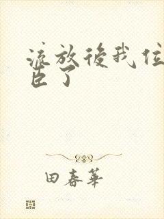 流放后我位极人臣了