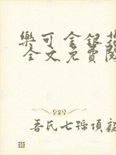 乐可 金银花露 全文免费阅读