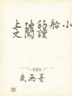 上他的船小说全文阅读