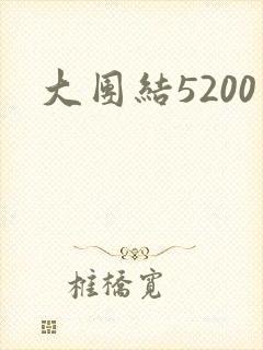 大团结5200