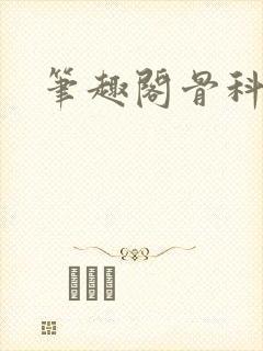 笔趣阁骨科