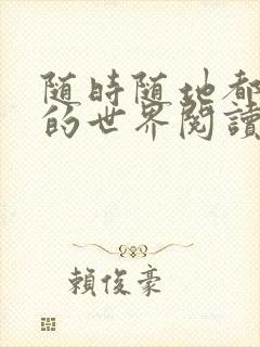 随时随地都能干的世界阅读最新章节