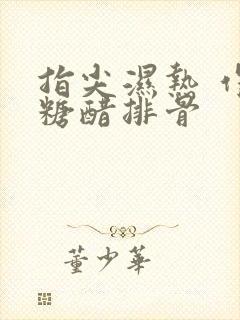 指尖湿热 作者糖醋排骨