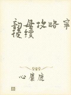 韵母攻略宁秋婉后续