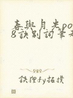 春与月光po18诀别词笔趣阁