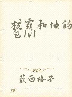 校霸和他的小哭包1v1