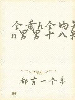 全黄h全肉短篇n男男十八籽