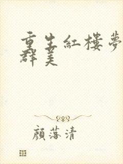 重生红楼梦之御群美