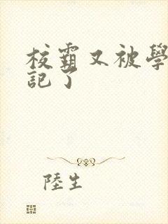 校霸又被学神标记了