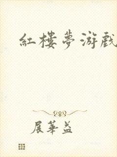 红楼梦游戏下载