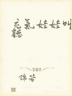 充气娃娃叫声试听