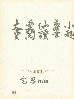 大爱仙尊小说免费阅读笔趣阁