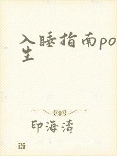 入睡指南po医生