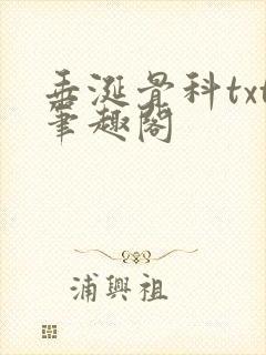 垂涎骨科txt笔趣阁