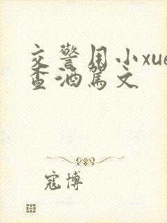 交警用小xue查酒驾文