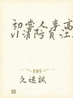 初尝人事高h1v1消防员江秋