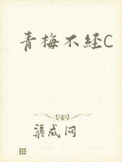 青梅不经C