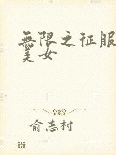 无限之征服天下美女