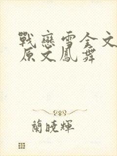 战恋雪全文阅读原文凤舞