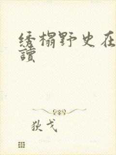绣榻野史在线阅读