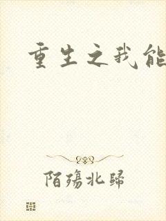 重生之我能升级