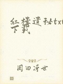 红楼遗秘txt下载