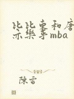 比比东和唐三不亦乐乎mba