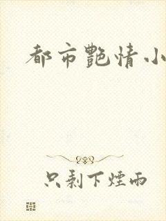 都市艳情小说