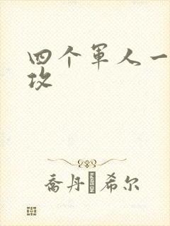 四个军人一受多攻