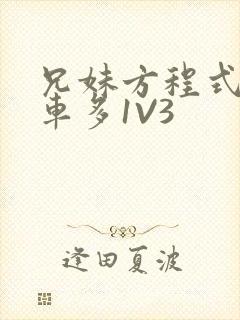 兄妹方程式多R车多1V3