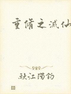 重修之灭仙弑神