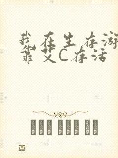 我在生存游戏里靠艾C存活