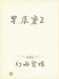 星辰变2