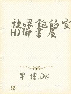 被喂饱的室友(H)御书屋