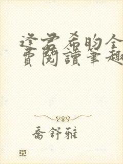 逢君希昀全文免费阅读笔趣阁