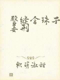 臀缝含珠子调教姜刑