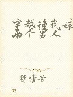 穿越后我嫁给了两个男人